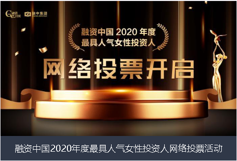 雅安市融资中国2020年度最具人气女性投资人网络投票活动