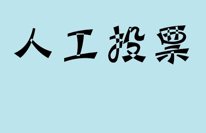 雅安市微信投票,怎么用米买网络微信投票？