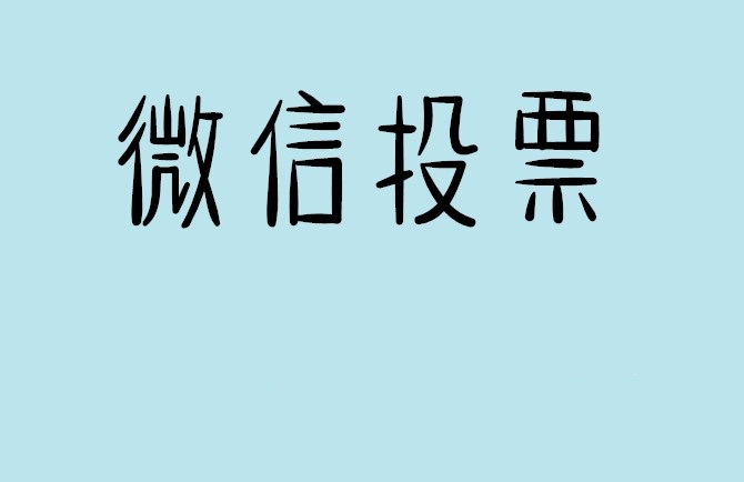 雅安市微信投票怎么快速涨票,微信里面怎么投票